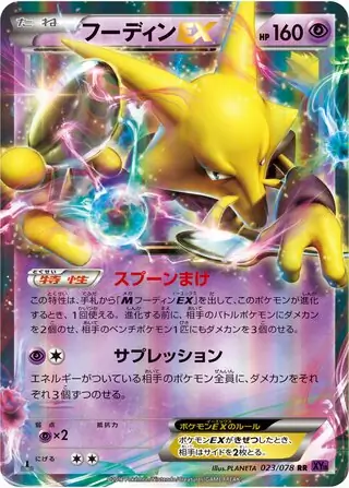 フーディン ex (XY10 23/78) - めざめる超王 | 日本のカー