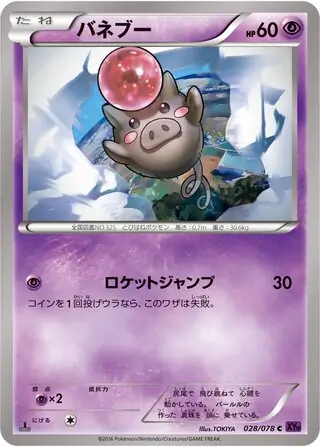 バネブー (XY10 28/78) - めざめる超王 | 日本のカーデックス