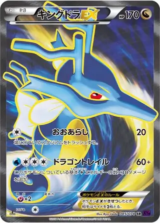 キングドラ ex (XY10 85/78) - めざめる超王 | 日本のカー