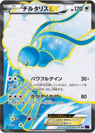 【PSA10】世界に49枚 めざめる超王 チルタリス EX チルタリス ex (XY10 86/78) - めざめる超王 | 日本のカー