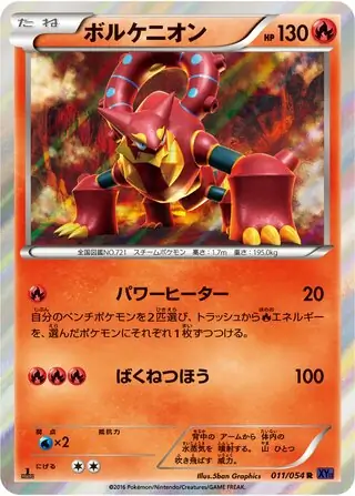 ボルケニオン (XY11 11/54) - 爆熱の闘士 | 日本のカーデックス