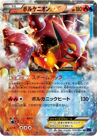 ボルケニオン ex (XY11 12/54) - 爆熱の闘士 | 日本のカー