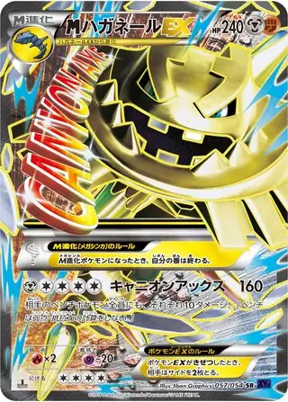 ハガネール ex (XY11 56/54) - 爆熱の闘士 | 日本のカーデックス