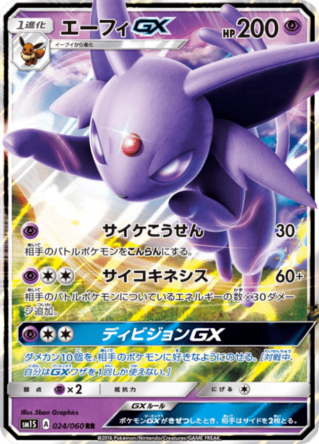 Espeon GX (sm1S 24/60) - コレクション サン | 日本のカーデックス