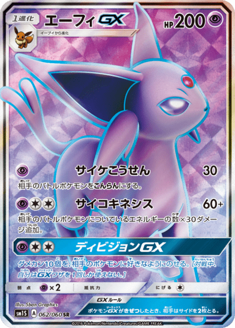 Espeon GX (sm1S 24/60) - コレクション サン | 日本のカーデックス