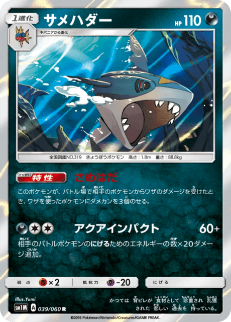 ポケモン - さめ サメハダー (sm1M 39/60) - コレクション ムーン | 日本のカー
