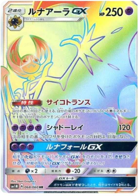 ポケカ　ムーン Lunala GX - 028/060 - SM1M: Collection Moon - Pokemon Japan