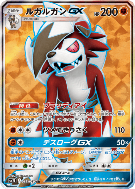 Lycanroc GX (sm2L 53/50) - アローラの月光 | 日本のカー