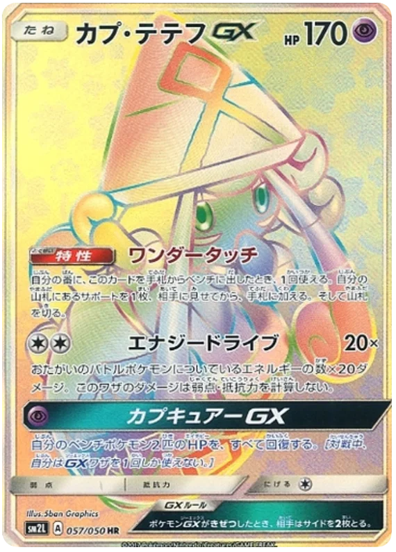 Wishiwashi GX (sm2L 56/50) - アローラの月光 | 日本のカー