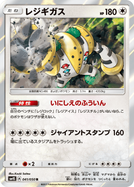 レジギガス (sm4S 41/50) - 覚醒の勇者 | 日本のカーデックス