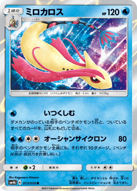 ミロカロス (sm4A 13/50) - 超次元の暴獣 | 日本のカーデックス