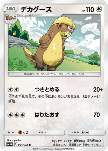 Gumshoos (sm5M 51/66) - Ultra Moon | Japanese Cardex | Card