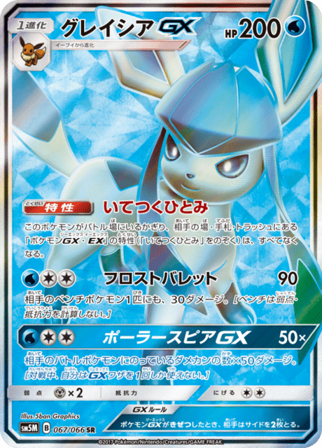Glaceon GX (sm5M 67/66) - Ultra Moon | Japanese Cardex | Card