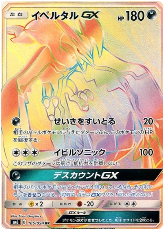 Yveltal GX (sm6 105/94) - Forbidden Light | Japanese Cardex | Card