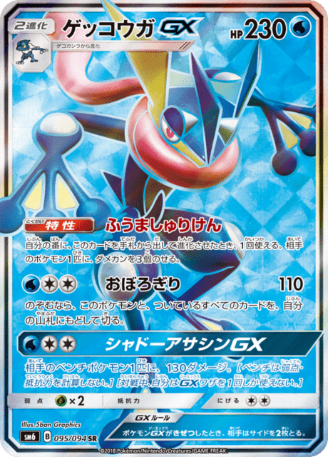 Greninja GX (sm6 95/94) - 禁断の光 | 日本のカーデックス | カード