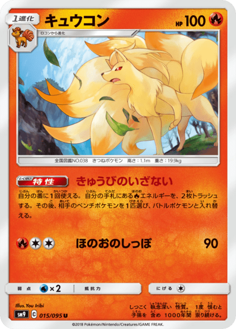 Ninetales (sm9 15/95) - タッグボルト | 日本のカーデックス | カード