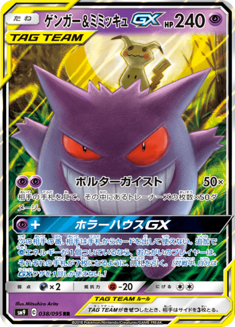 TAG　TEAM　タッグチーム　24種　各１枚 Gengar & Mimikyu Tag Team GX (sm9 38/95) - タッグボルト | 日本の