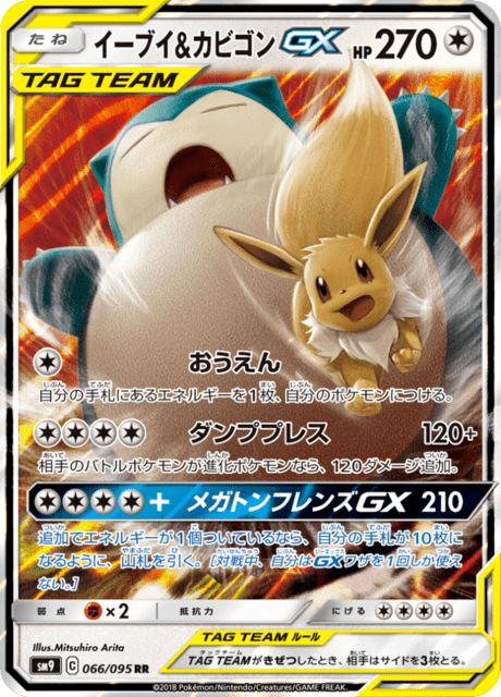 Eevee & Snorlax Tag Team GX (sm9 66/95) - タッグボルト | 日本の