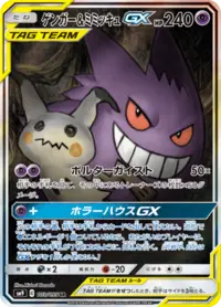 Gengar & Mimikyu Tag Team GX (sm9 38/95) - タッグボルト | 日本の