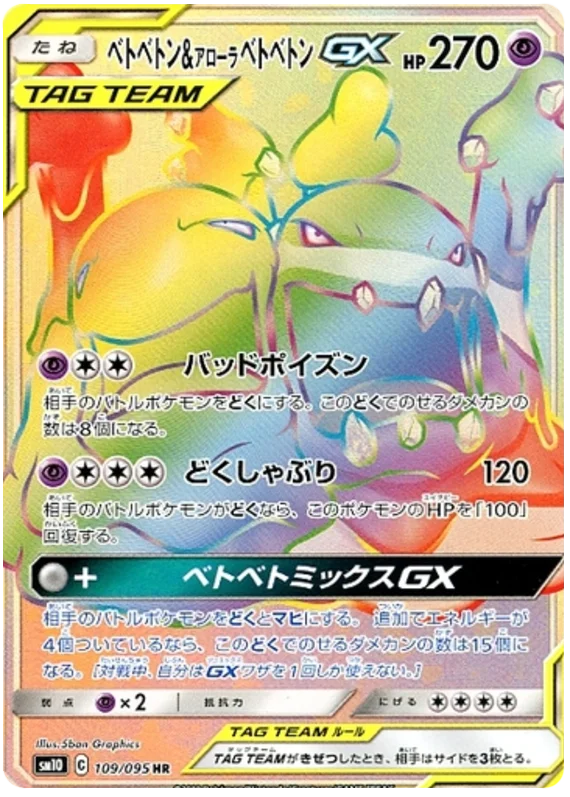 Muk & Alolan Muk Tag Team GX (sm10 109/95) - ダブルブレイズ