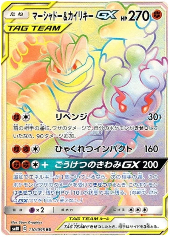 Marshadow & Machamp Tag Team GX (sm10 110/95) - Double Blaze