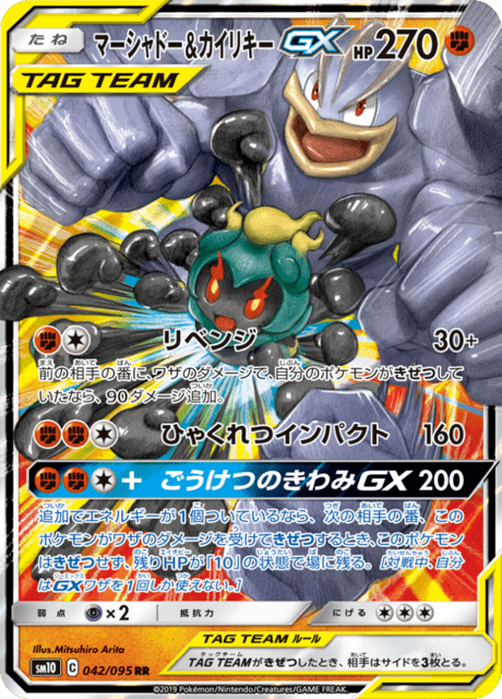 Marshadow & Machamp Tag Team GX (sm10 42/95) - ダブル