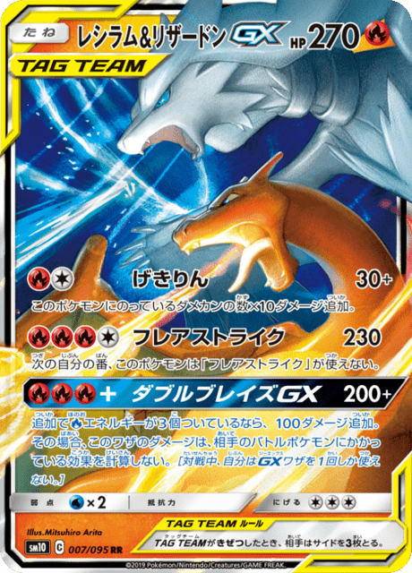 Reshiram & Charizard Tag Team GX (sm10 7/95) - ダブル