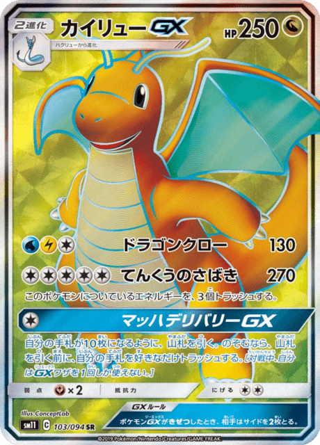 Dragonite GX (sm11 103/94) - ミラクルツイン | 日本のカーデックス