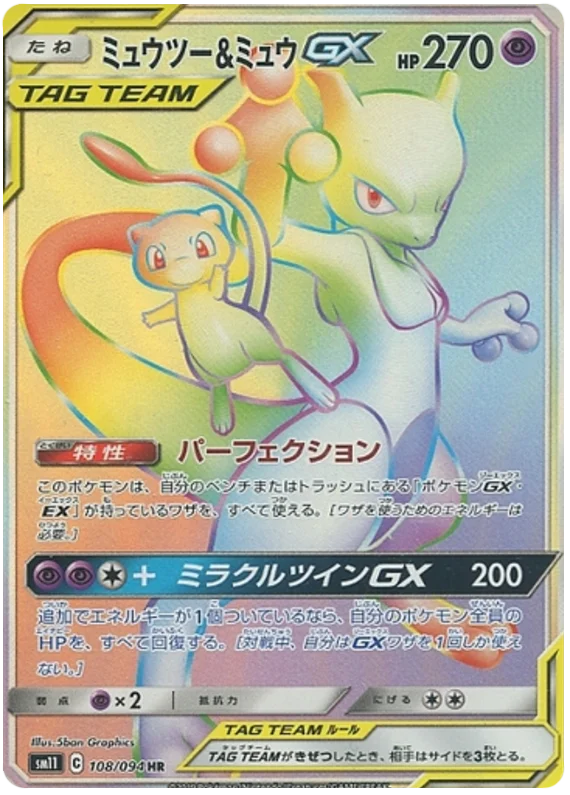 Mewtwo & Mew Tag Team GX (sm11 97/94) - ミラクルツイン | 日本の