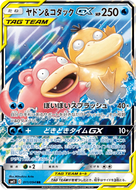 Slowpoke & Psyduck Tag Team GX (sm11 11/94) - ミラクルツイン