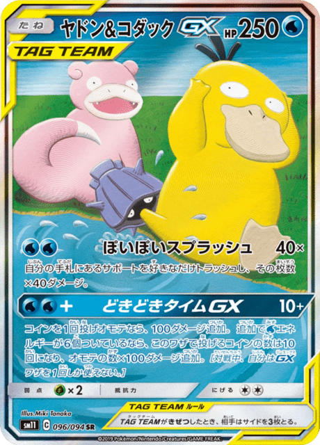 Mewtwo & Mew Tag Team GX (sm11 97/94) - ミラクルツイン | 日本の