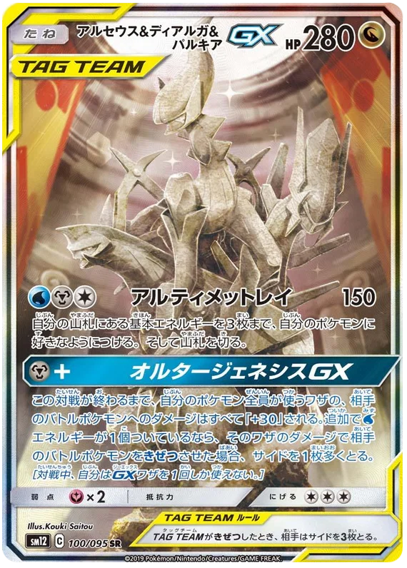 Arceus & Dialga & Palkia Tag Team GX (sm12 65/95) - オルター