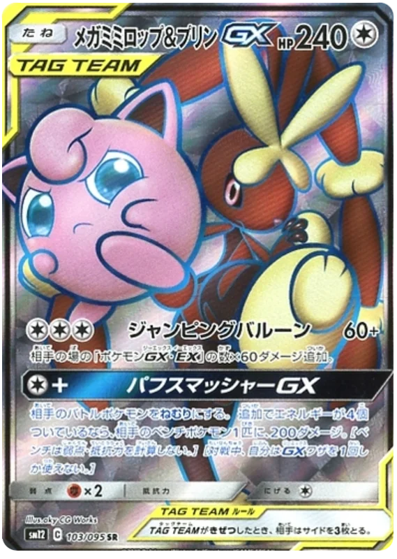 Mega Lopunny & Jigglypuff Tag Team GX (sm12 103/95) - オルター