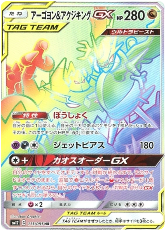 Mega Lopunny & Jigglypuff Tag Team GX (sm12 114/95) - オルター