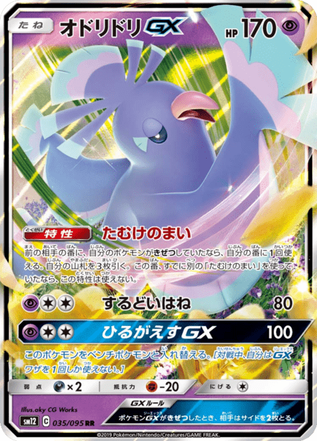 Oricorio GX (sm12 35/95) - オルタージェネシス | 日本のカー