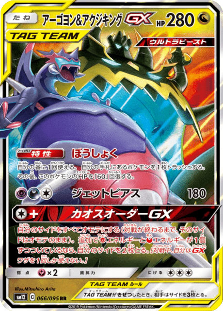 Naganadel & Guzzlord Tag Team GX (sm12 66/95) - Alter Genesis