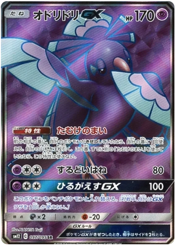Oricorio GX (sm12 97/95) - Alter Genesis | Japanese Cardex | Card