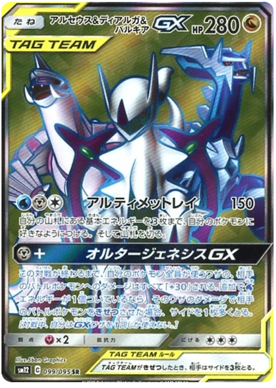 Arceus & Dialga & Palkia Tag Team GX (sm12 65/95) - オルター