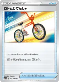 Rotom Bike (s4a 167/190) - シャイニースターV | 日本のカー