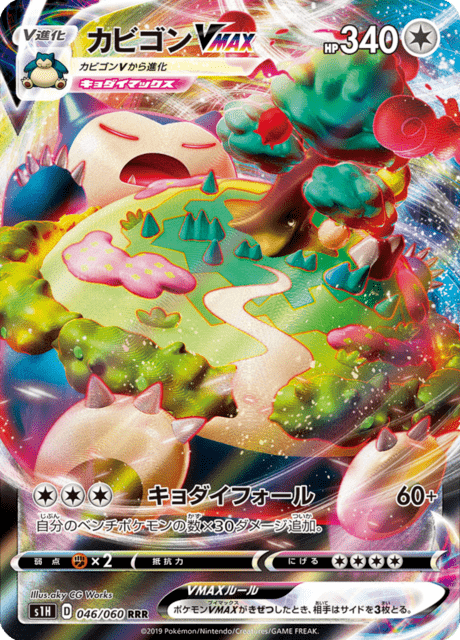 カビゴン品 カビゴン V (s1H 45/60) - シールド | 日本のカーデックス