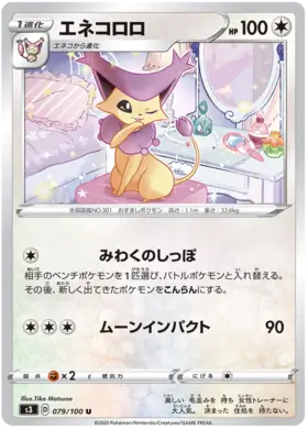 エネコロロ (s3 79/100) - ムゲンゾーン | 日本のカーデックス