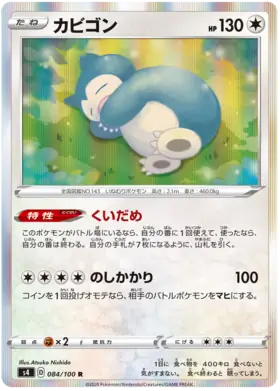 Snorlax (s4 84/100) - 仰天のボルテッカー | 日本のカーデックス