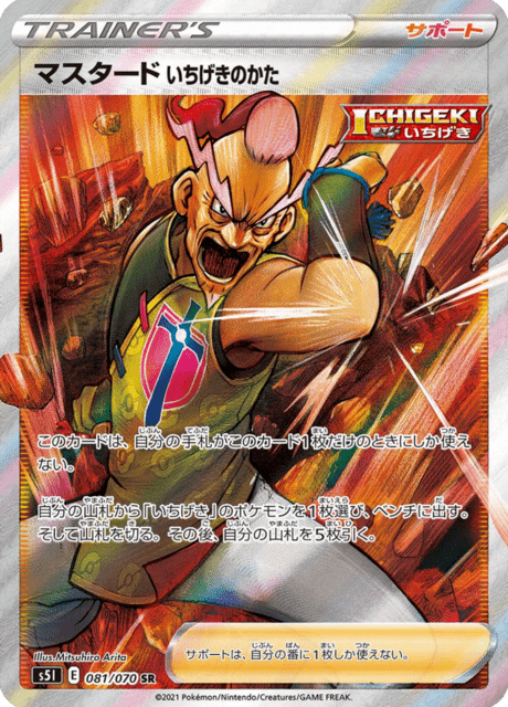 ポケモンカード s5l 一撃マスター まとめ Single Strike Style Mustard (s5I 81/70) - 一撃マスター | 日本の