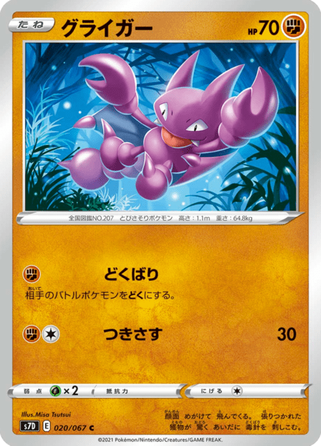 グライガー ポケモンカード HP70 グライガー | ポケモンカードゲーム公式ホームページ