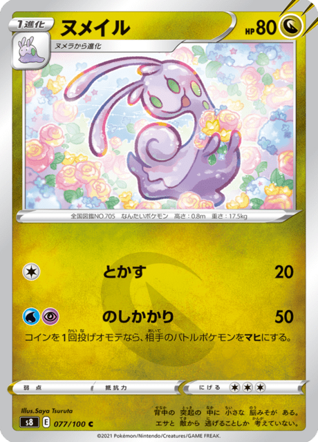 ヌメラ (s8 76/100) - フュージョンアーツ | 日本のカーデックス