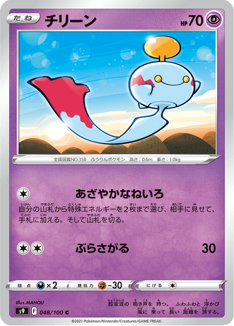 Chimecho (s9 48/100) - Star Birth | Japanese Cardex | Card