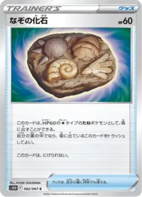 Unidentified Fossil (s12 90/98) - パラダイムトリガー | 日本