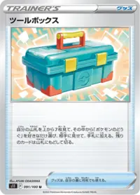 Tool Box (s11 91/100) - ロストアビス | 日本のカーデックス