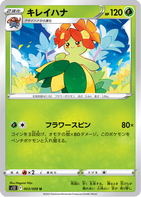 Bellossom (A4 3/161) - 空と海の導き | ポケポケ | カード