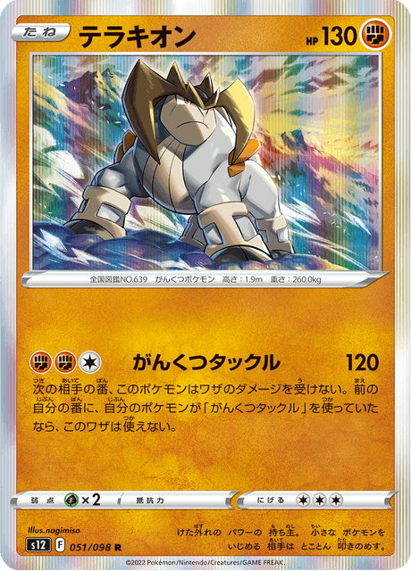 Terrakion (PROMO 360/407) - SM-P Promotional cards | Japanese